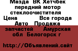 Мазда3 ВК Хетчбек передний мотор стеклоочистителя › Цена ­ 1 000 - Все города Авто » Продажа запчастей   . Амурская обл.,Белогорск г.